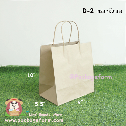 ถุงกระดาษคราฟท์น้ำตาล หูเกลียว หม้อแกง ขนาด 9" x 10" x 5"1/2 (D-2)