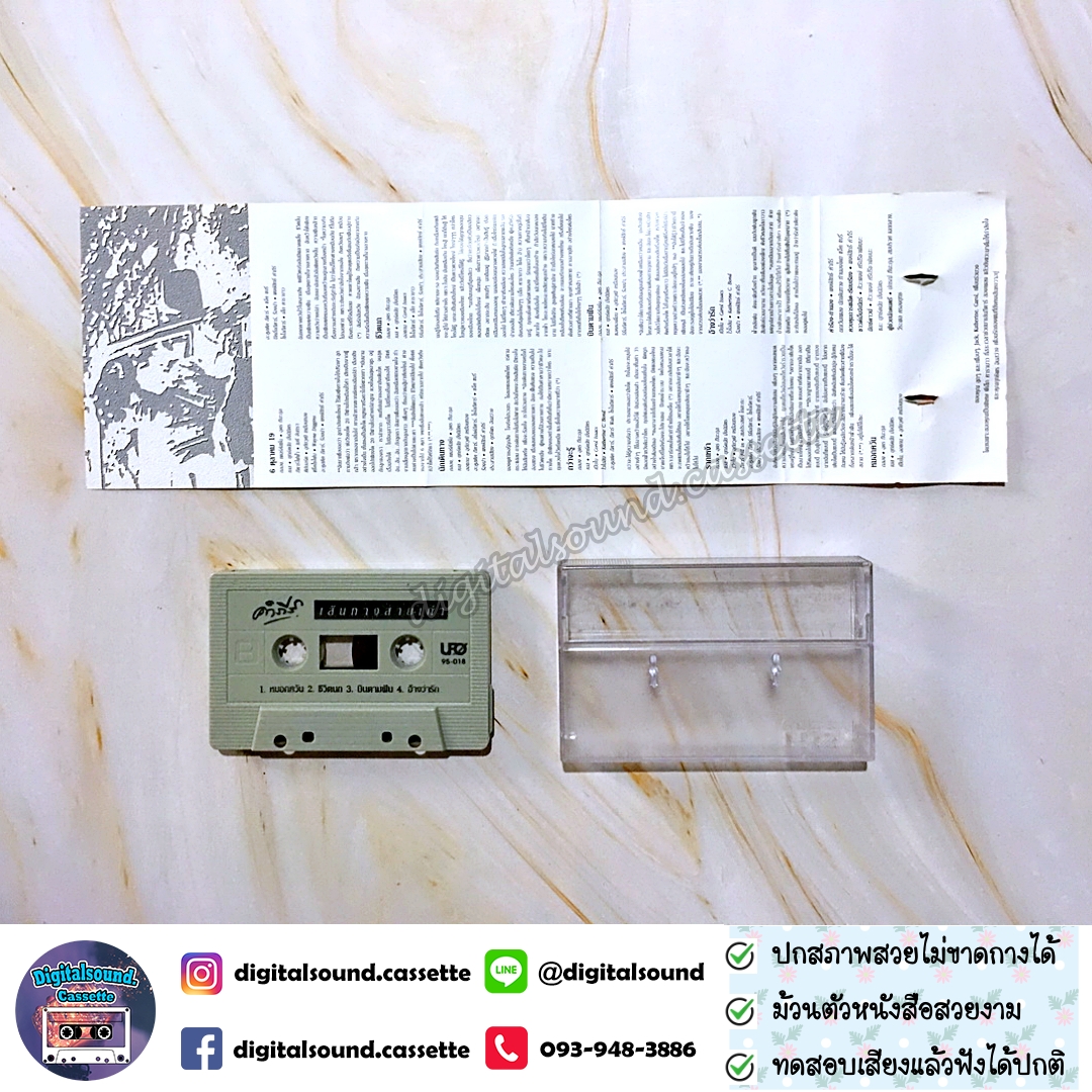 เทปเพลง เทปคาสเซ็ท พงษ์สิทธิ์ คำภีร์ อัลบั้ม เส้นทางสายเก่า