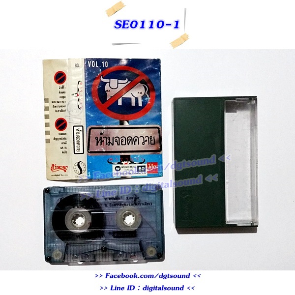 ขายม้วนเทป คาราบาว อัลบั้ม ชุด 10 ห้ามจอดควาย