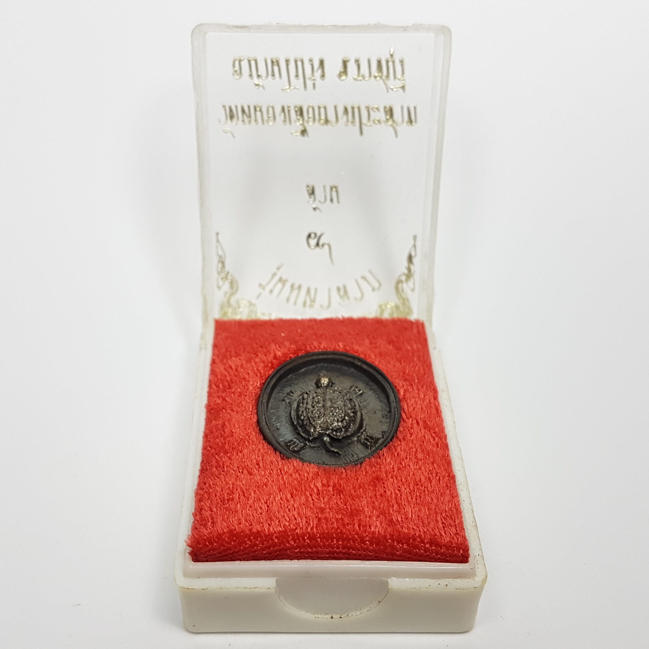 พญาเต่า รุ่นมหาลาภ๙ล้าน หลวงพ่อคิ้ม วัดหนองเสือยางประสาท จ.ราชบุรี