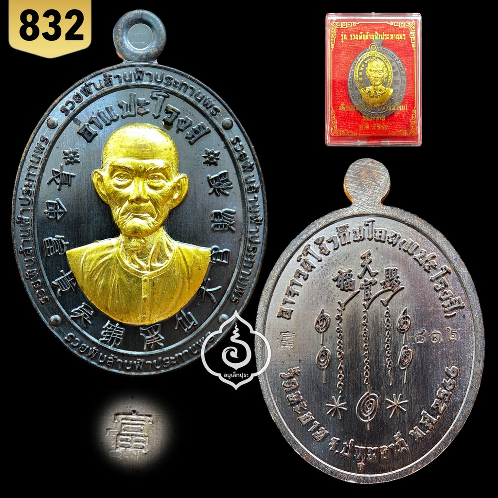 เหรียญเซียนแปะโรงสี โง้วกิมโคย รุ่นรวยพันล้านพระประทานพร (เนื้อทองแดงรมดำ หน้ากากทองทิพย์) ปี66 วัดมะขาม (วัดศาลเจ้า) จ.ปทุมธานี (ตอกโค้ด หมายเลข 832)