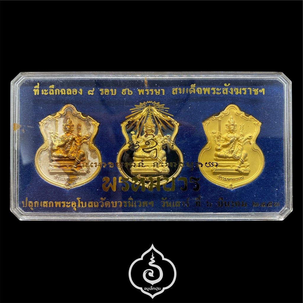 #173 / #162 / #38 เหรียญพระพรหม ชุดของขวัญ 3 เหรียญ (เนื้อทองแดงชุบ 3 กษัตริย์, เนื้อทองทิพย์ชุบแบล็คโรเดียม, เนื้อทองแดงชุบทอง) รุ่นพรหมบวร ปี53 วัดบวรนิเวศวิหาร กรุงเทพฯ (มีโค้ดและหมายเลข 173 / 162 / 38)