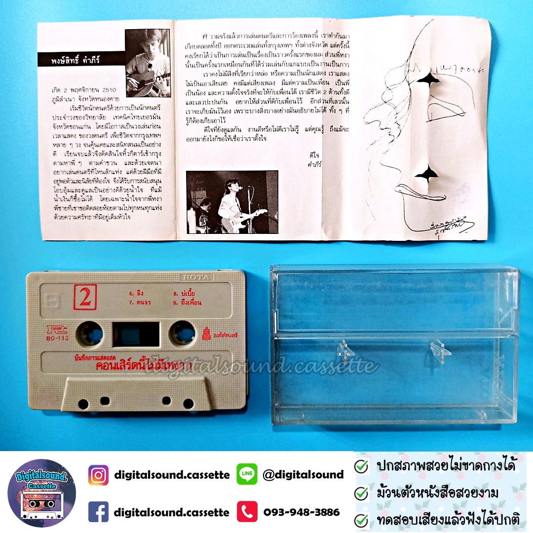 เทปคาสเซ็ท ปู พงษ์สิทธิ์ คำภีร์ และ สุรชัย จันทิมาธร อัลบั้ม บันทึกการแสดงสด อคูสติกคอนเสิร์ตนี้ไม่มีเหงา