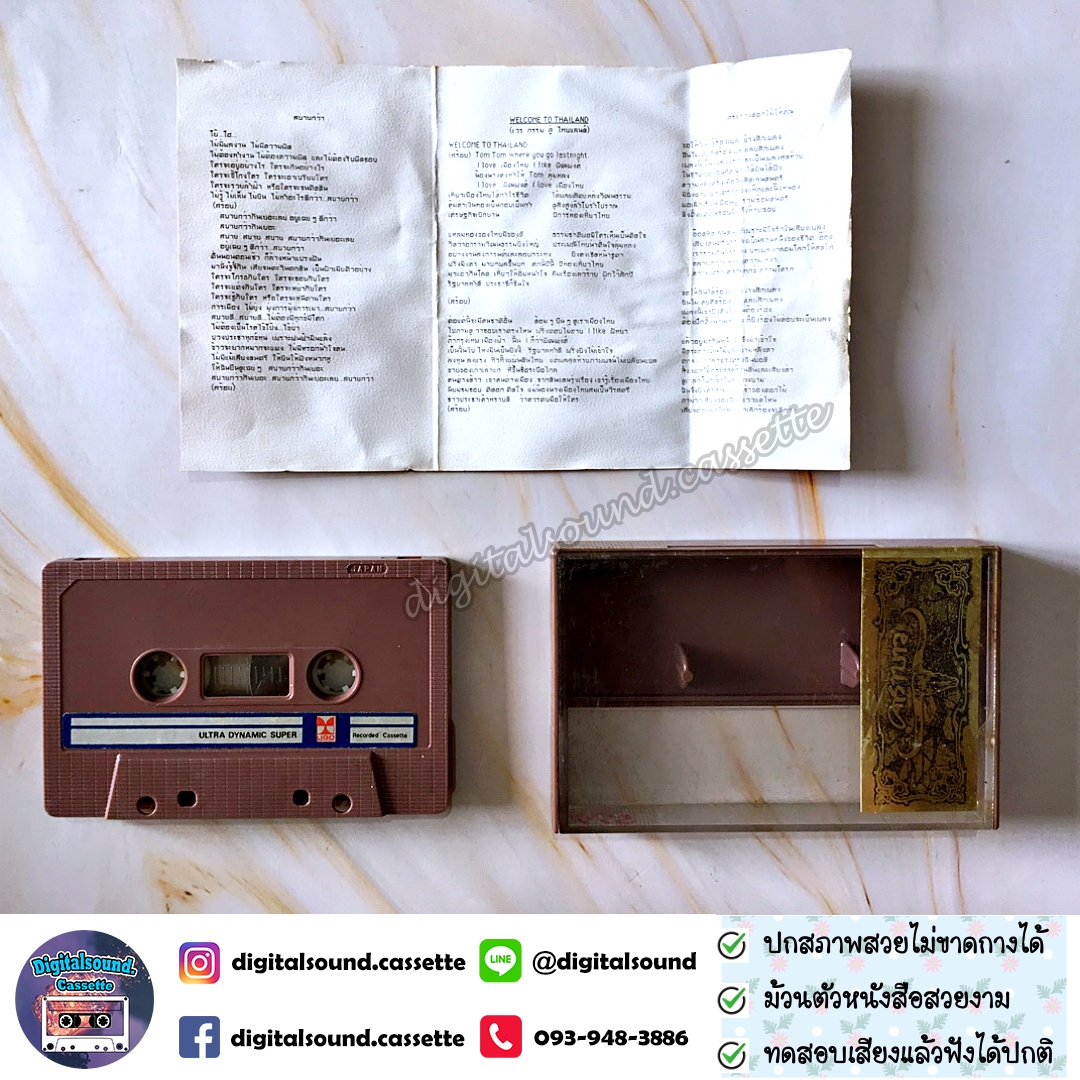 เทปเพลง เทปคาสเซ็ท คาราบาว อัลบั้ม ชุด 8 เวลคัมทูไทยแลนด์