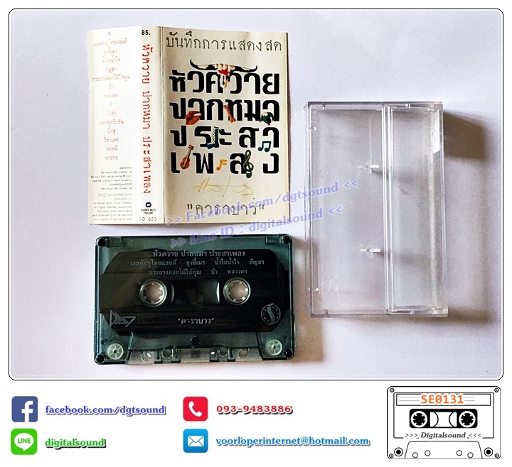 เทปคาสเซ็ท ตลับเทป คาราบาว อัลบั้ม บันทึกการแสดงสด แอ๊ด คาราบาว ปากหมา 1