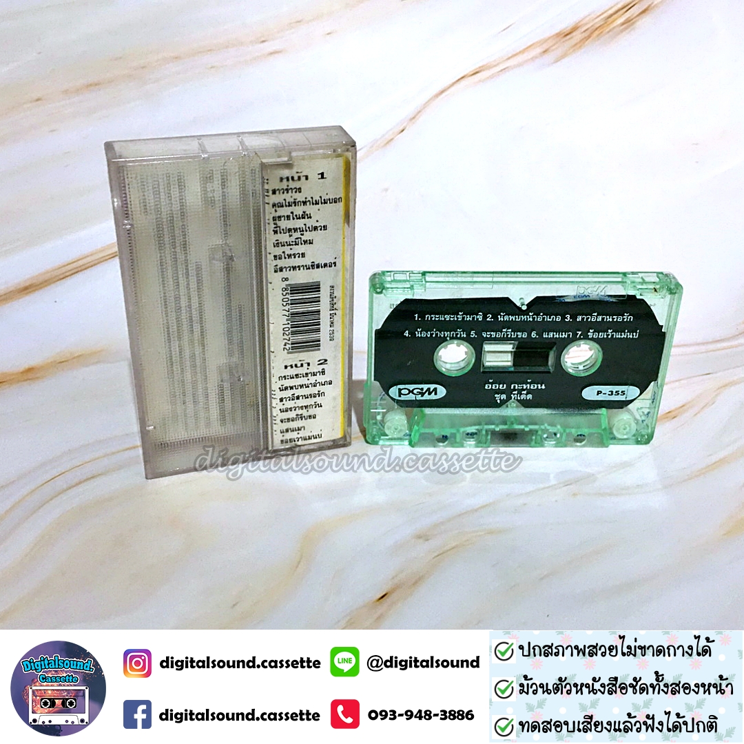 ขายเทปเพลง เทปคาสเซ็ท อ้อย กะท้อน อัลบั้ม รวมฮิต