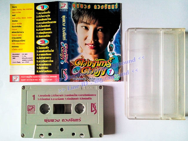 ม้วนเทป พุ่มพวง ดวงจันทร์ อัลบั้ม ดวงจันทร์ในดวงใจ 1