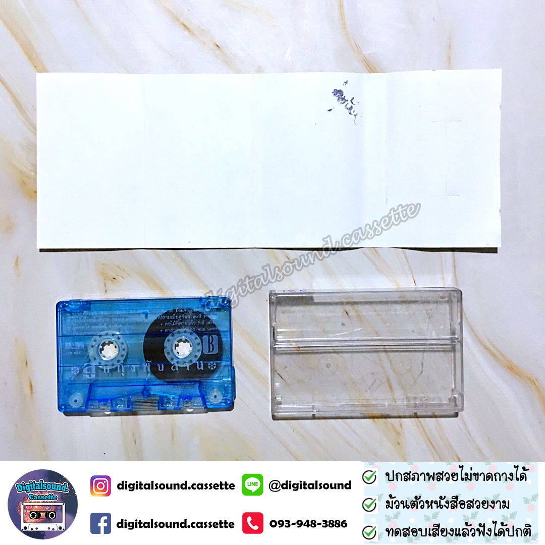 ม้วนเทป เทปคาสเซ็ท รวมศิลปิน อัลบั้ม ลูกทุ่งพันล้าน
