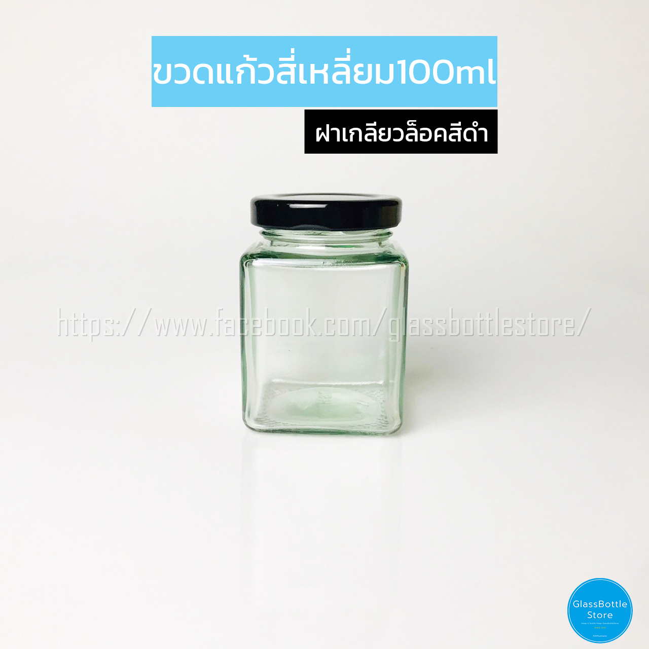 ขวดแก้ว สี่เหลี่ยม 100ml ฝาเกลียวล็อคสีดำ