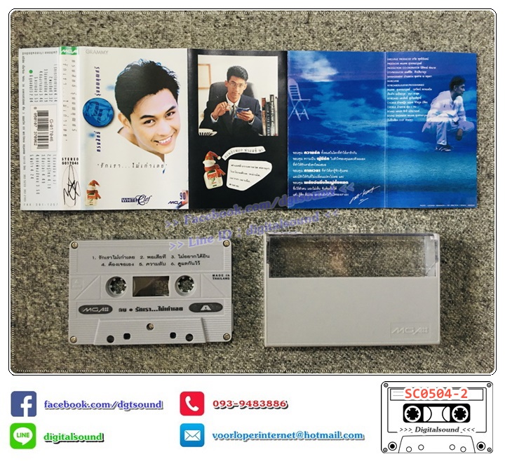 ขายเทปเพลง เทปคาสเซ็ท กบ ทรงสิทธิ์ อัลบั้ม รักเรา...ไม่เก่าเลย