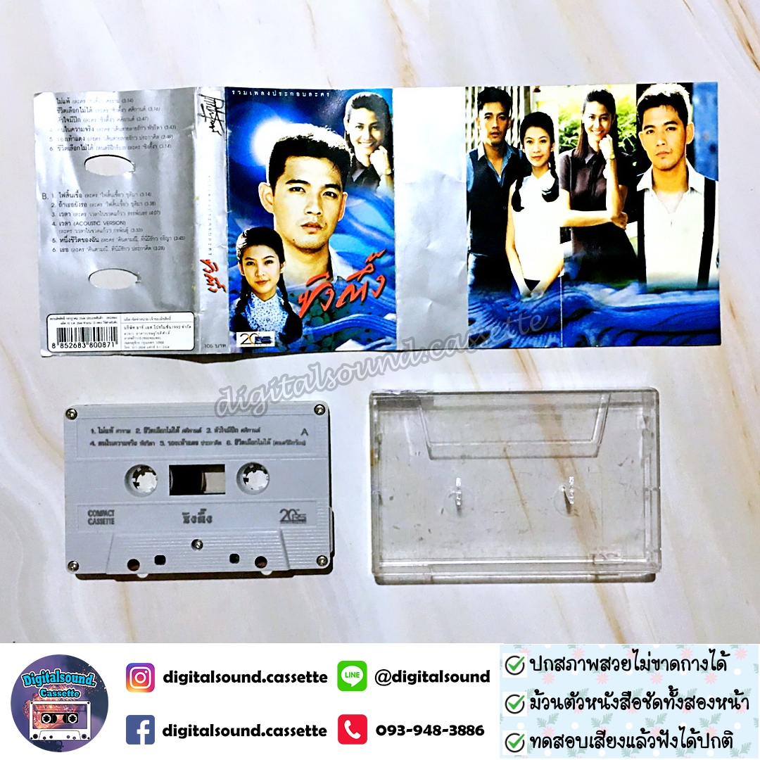 ขายเทปเพลง เทปคาสเซ็ท รวมศิลปิน ศรราม อัลบั้ม ซิงตึ๊ง