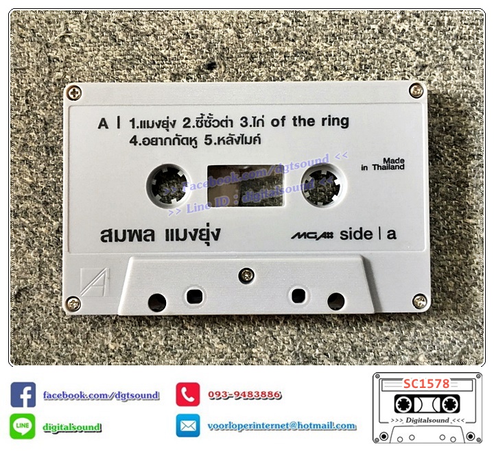 เทปคาสเซ็ท ไก่ สมพล ปิยะพงศ์สิริ อัลบั้ม สมพล แมงยุ่ง