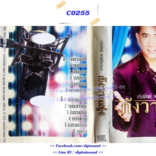 ขายเทปเพลง อริสมันต์ พงษ์เรืองรอง อัลบั้ม กังานทุ่ง