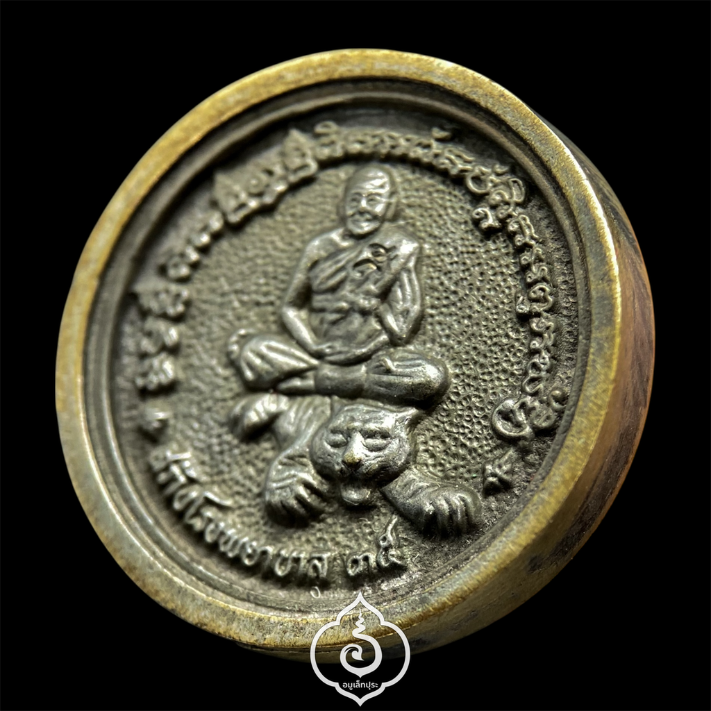 เหรียญหล่อล้อแม็กซ์ หลวงพ่อเปิ่น (เนื้อนวโลหะ) รุ่นสร้างโรงพยาบาล ปี35 วัดบางพระ จ.นครปฐม (วัดสร้าง)