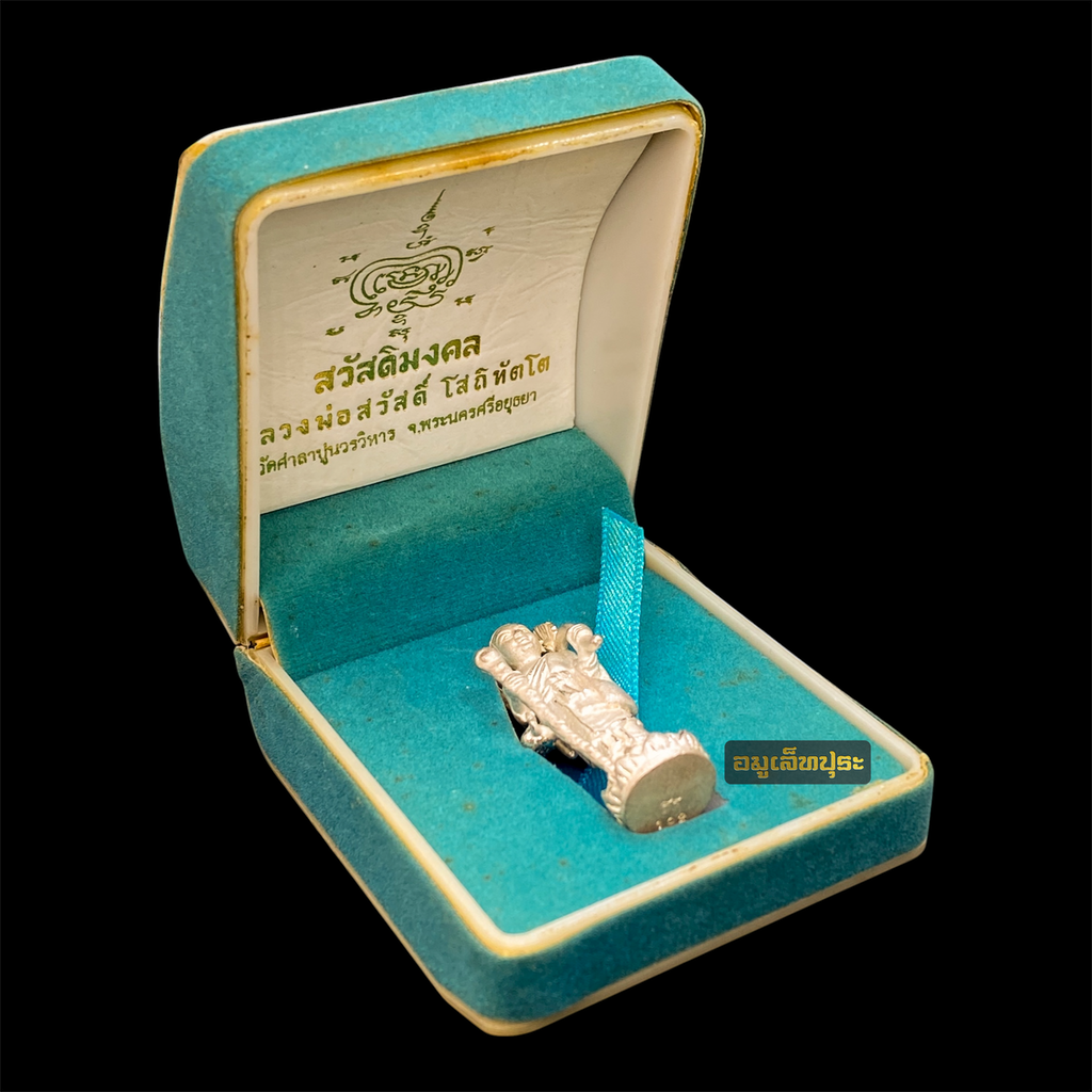 พระสิวลีมหาลาภ (เนื้อเงิน) รุ่นสวัสดิมงคล ปี53 หลวงพ่อสวัสดิ์ วัดศาลาปูน จ.พระนครศรีอยุธยา (ตอกโค้ดใต้ฐาน หมายเลข 192)