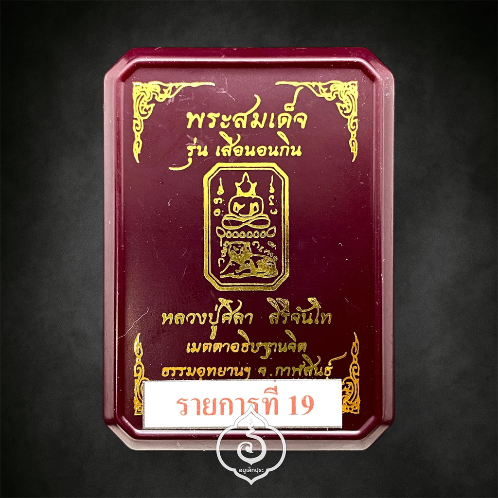 พระสมเด็จเสือนอนกิน รุ่นเเรก (เนื้อผงมงคลศิลาอุทยาน โซนขาว) หลวงปู่ศิลา สิริจันโท ธรรมะอุทยาน จ.กาฬสินธุ์ (มีโค้ด และหมายเลข 1290)