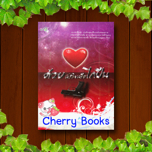 ด้วยหัวใจหรือไกปืน (เล่มเดียวจบ) / พิมพ์พลอย