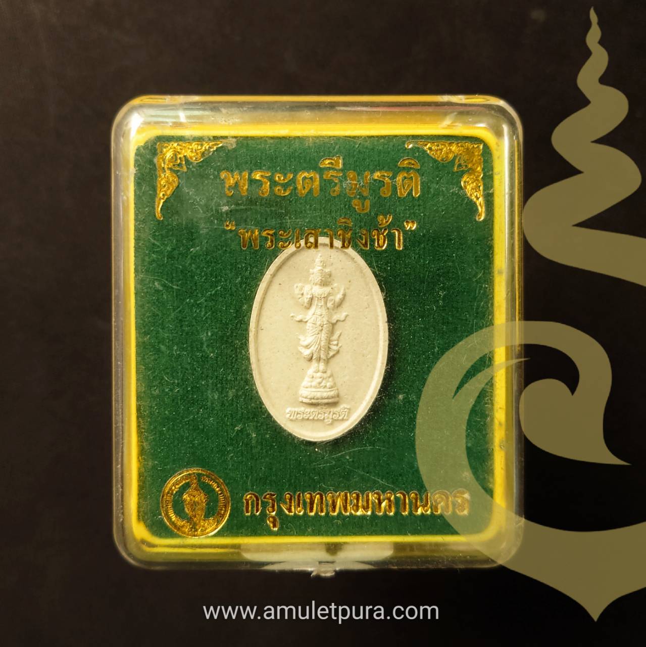 พระเสาชิงช้า พิมพ์พระตรีมูรติ ที่ระลึกงานฉลองเสาชิงช้าใหม่ รุ่นแรก ปี50 กรุงเทพมหานครจัดสร้าง