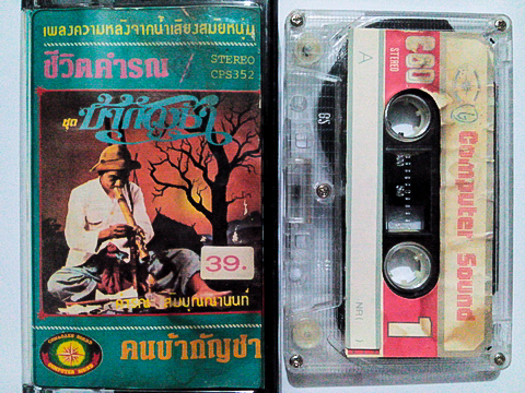 ขายม้วนเทป คำรณ สัมบุณณานนท์ อัลบั้ม ชีวิตคำรณ ชุดคนบ้ากัญชา (มีตำหนิที่ปกเทป)
