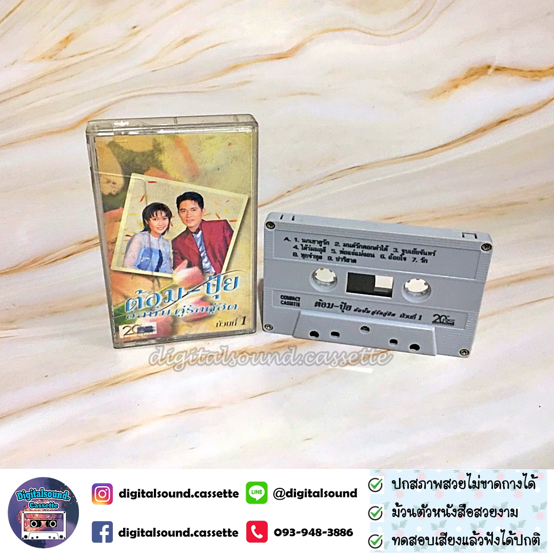 เทปคาสเซ็ท ต้อม พีรพงษ์ พลชนะ เรนโบว์ RAINBOW ปุ้ย จิตสุดา เฮงรัศมี อัลบั้ม คู่รักคู่ฮิต ม้วนที่ 1 + ม้วนที่ 2