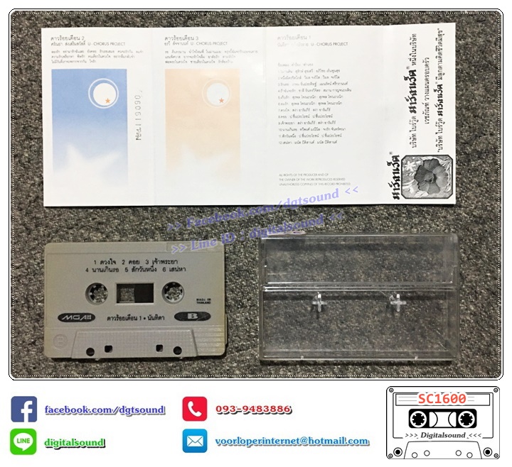 ม้วนเทป เทปคาสเซ็ท นันทิดา แก้วบัวสาย อัลบั้ม U-Chorus Project ดาวร้อยเดือน ชุดที่ 1 (ปกมีรอยเขียน)