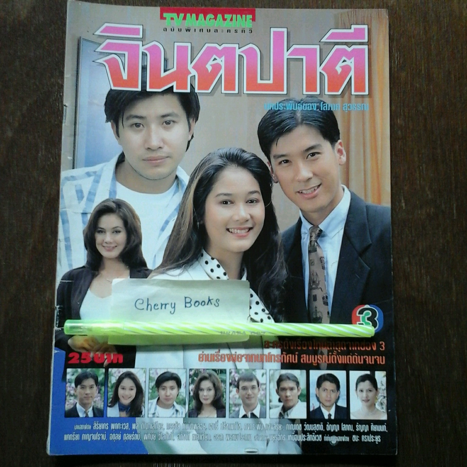 หนังสือเรื่องย่อละคร จินตปาตี