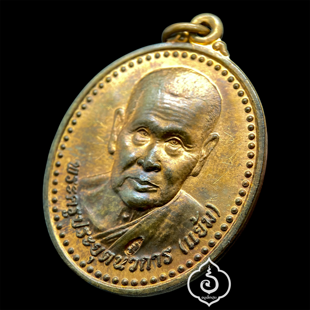 เหรียญหลวงปู่แย้ม (เนื้อทองแดง) รุ่นบารมีใหญ่ไพศาล ฉลองอายุครบ 95 ปี ปี51 หลวงปู่แย้ม วัดสามง่าม จ.นครปฐม (หลวงปู่เมตตาจารด้านหน้าเหรียญ โค๊ด)