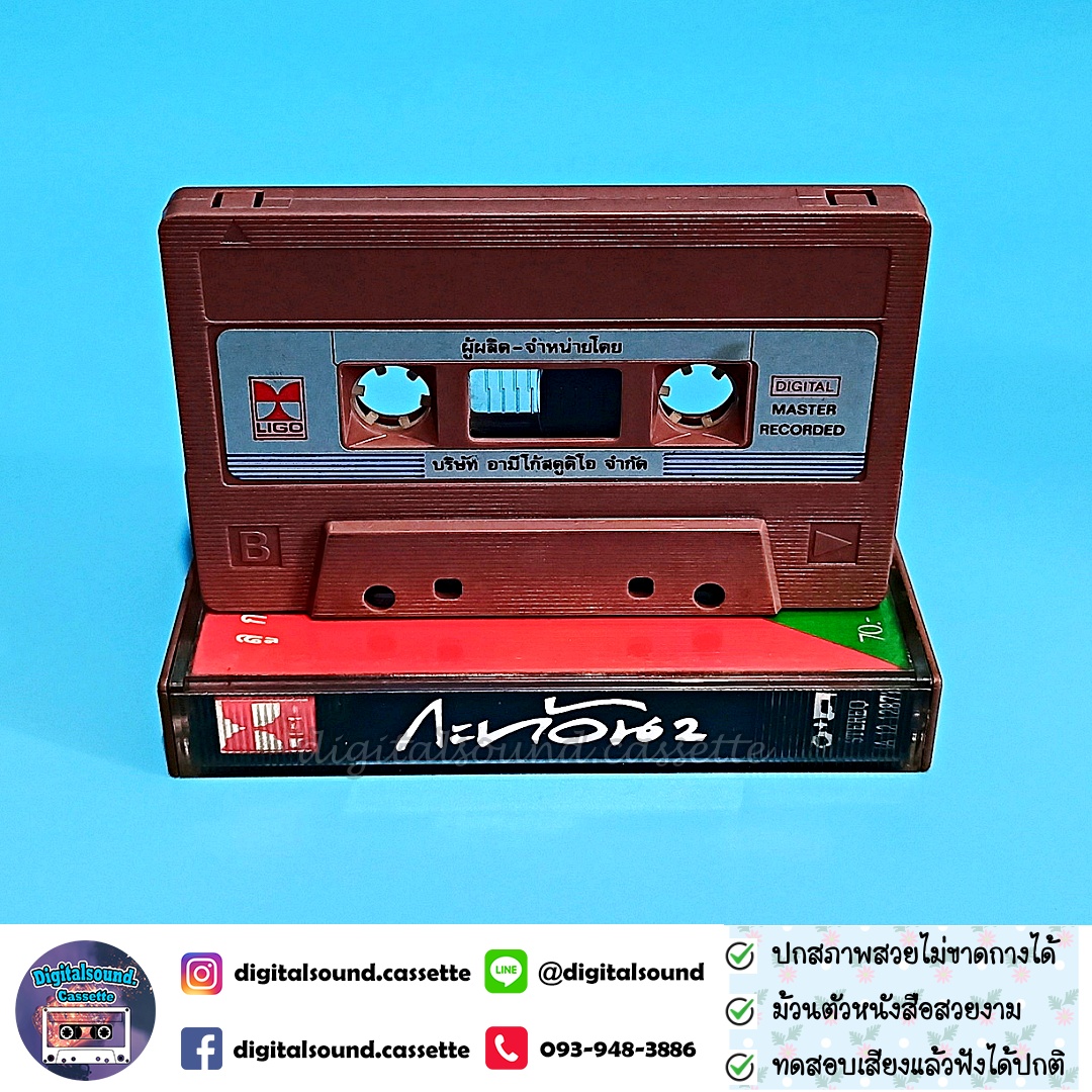 ขายเทปเพลง เทปคาสเซ็ท กะท้อน อัลบั้ม ลูกสาวชาวนา กะท้อน 2
