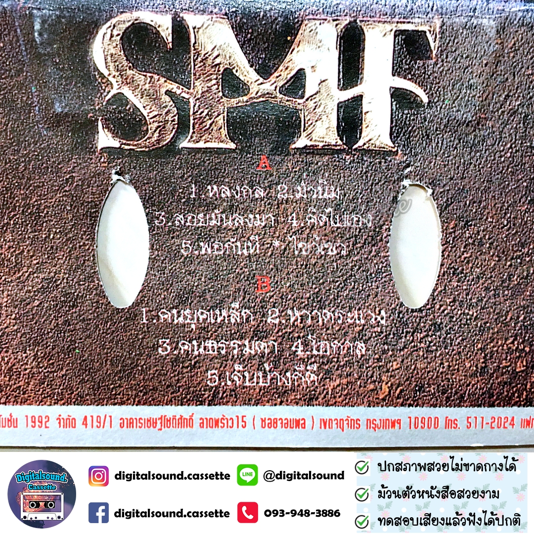 เทปเพลง เทปคาสเซ็ท หิน เหล็ก ไฟ SMF อัลบั้ม คนยุคเหล็ก