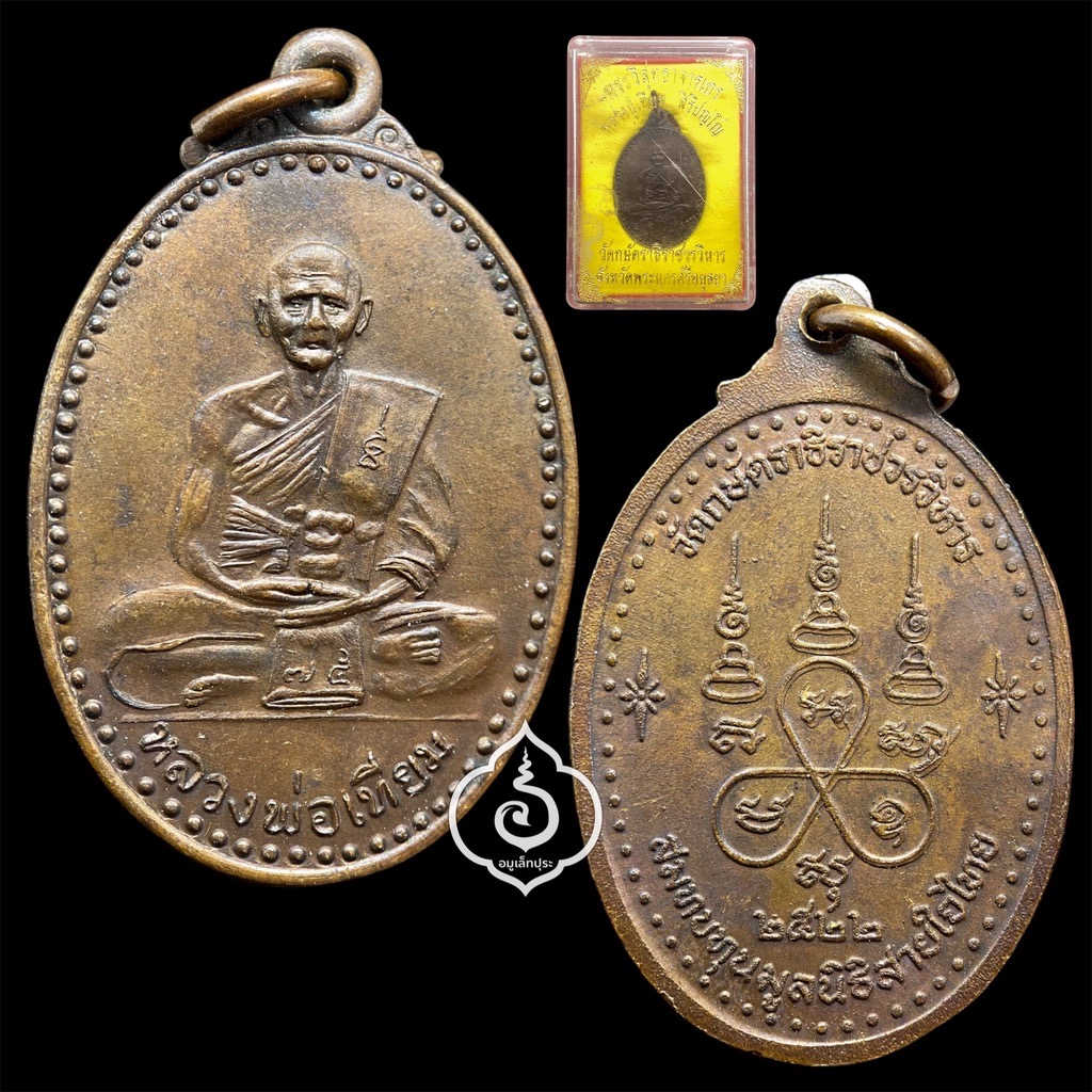 เหรียญสายใจไทย หลวงปู่เทียม ปี22 วัดกษัตราธิราชวรวิหาร จ.พระนครศรีอยุธยา (แท้ทันหลวงปู่)