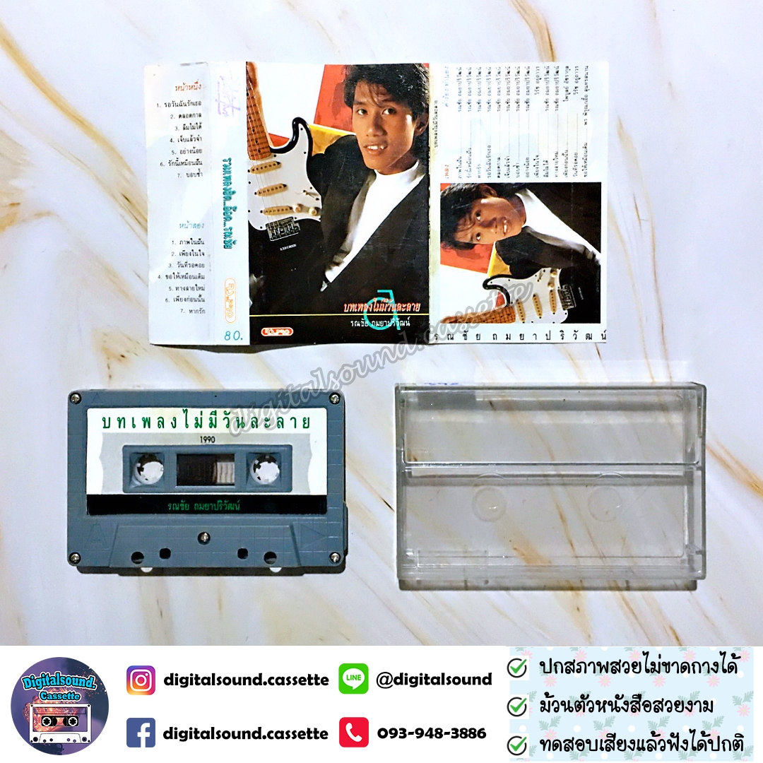 เทปคาสเซ็ท รณชัย ถมยาปริวัฒน์ อ๊อด คีรีบูน อัลบั้ม บทเพลงไม่มีวันละลาย