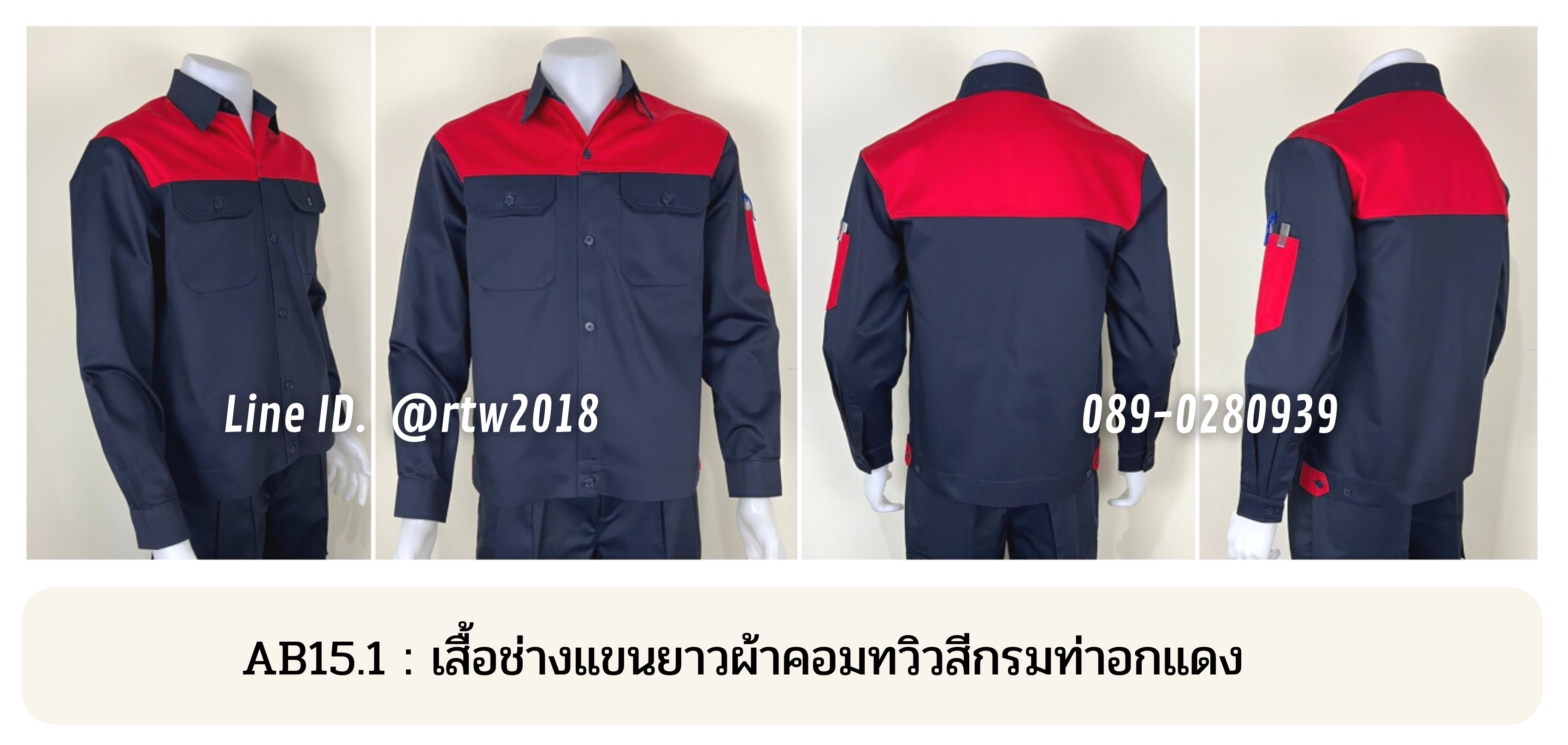 รหัส AB15.1 : เสื้อช่างแขนยาวผ้าคอมทวิวสีกรมท่าอกแดง