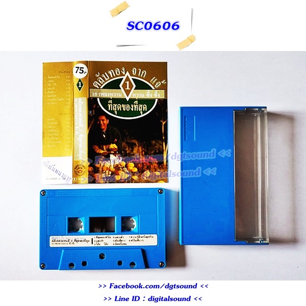 ม้วนเทป แจ้ ดนุพล แก้วกาญจน์ อัลบั้ม ตลับทองจากแจ้ 1+2+3