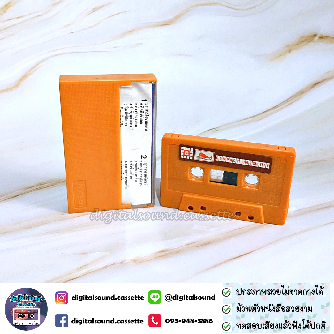 ม้วนเทป ศรเพชร ศรสุพรรณ อัลบั้ม ศรเพชรเงินล้าน 1