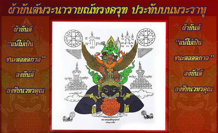 ผ้ายันต์พระนารายณ์ทรงครุฑประทับพระราหู (พิมพ์ใหญ่ 19 นิ้ว)ปี48 พระเทพภาวนาวิกรม (เจ้าคุณธงชัย) วัดไตรมิตร กรุงเทพมหานคร รุ่นที่มากประสบการณ์