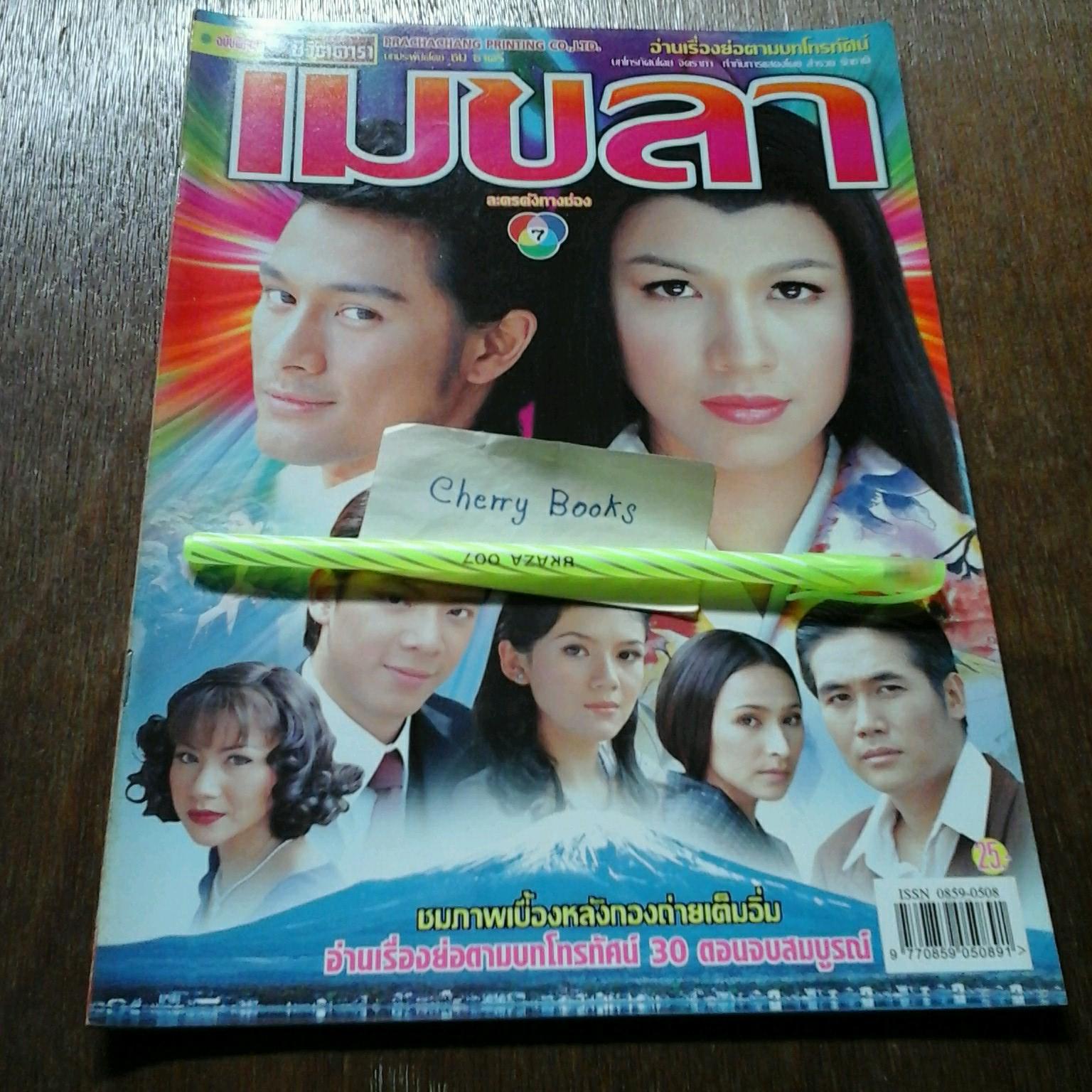หนังสือเรื่องย่อละคร เมขลา