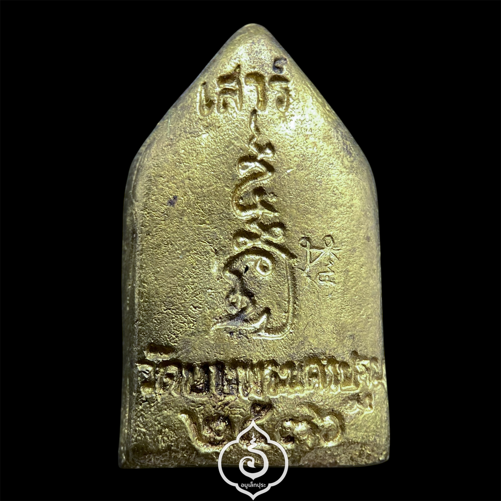 เหรียญหล่อหลวงพ่อเปิ่นนั่งเสือ ซุ้มเรือนแก้ว พิมพ์ห้าเหลี่ยม (พิมพ์เล็ก) ปี36 หลวงพ่อเปิ่น วัดบางพระ จ.นครปฐม (มีโค้ด)