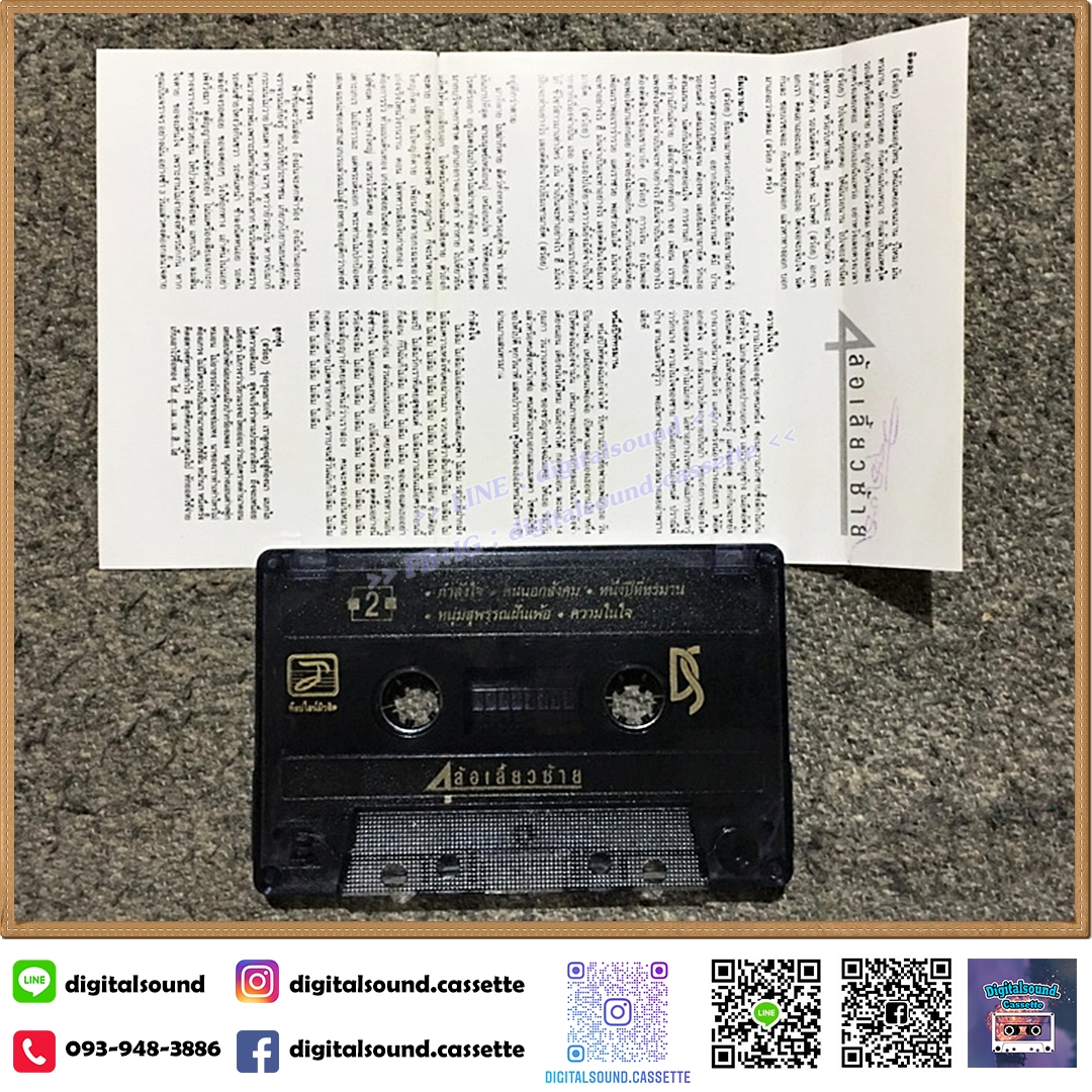 เทปคาสเซ็ท สุรชัย จันทิมาธร วิสา คัญทัพ มงคล อุทก ปิยะ ตระกูลราษฎร์ อัลบั้ม 4 ล้อเลี้ยวซ้าย