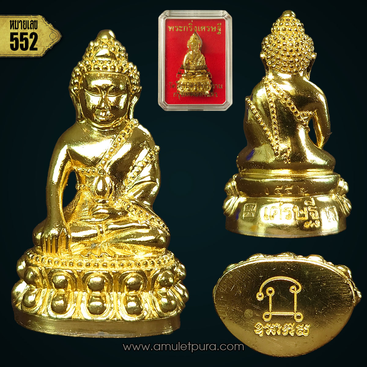 พระกริ่ง รุ่นเศรษฐี (เนื้อทองเทวฤทธิ์เหลือง) ปี59 วัดไตรมิตรวิทยาราม (เยาวราช) เขตสัมพันธวงศ์ กรุงเทพฯ (มีโค้ด หมายเลข552)