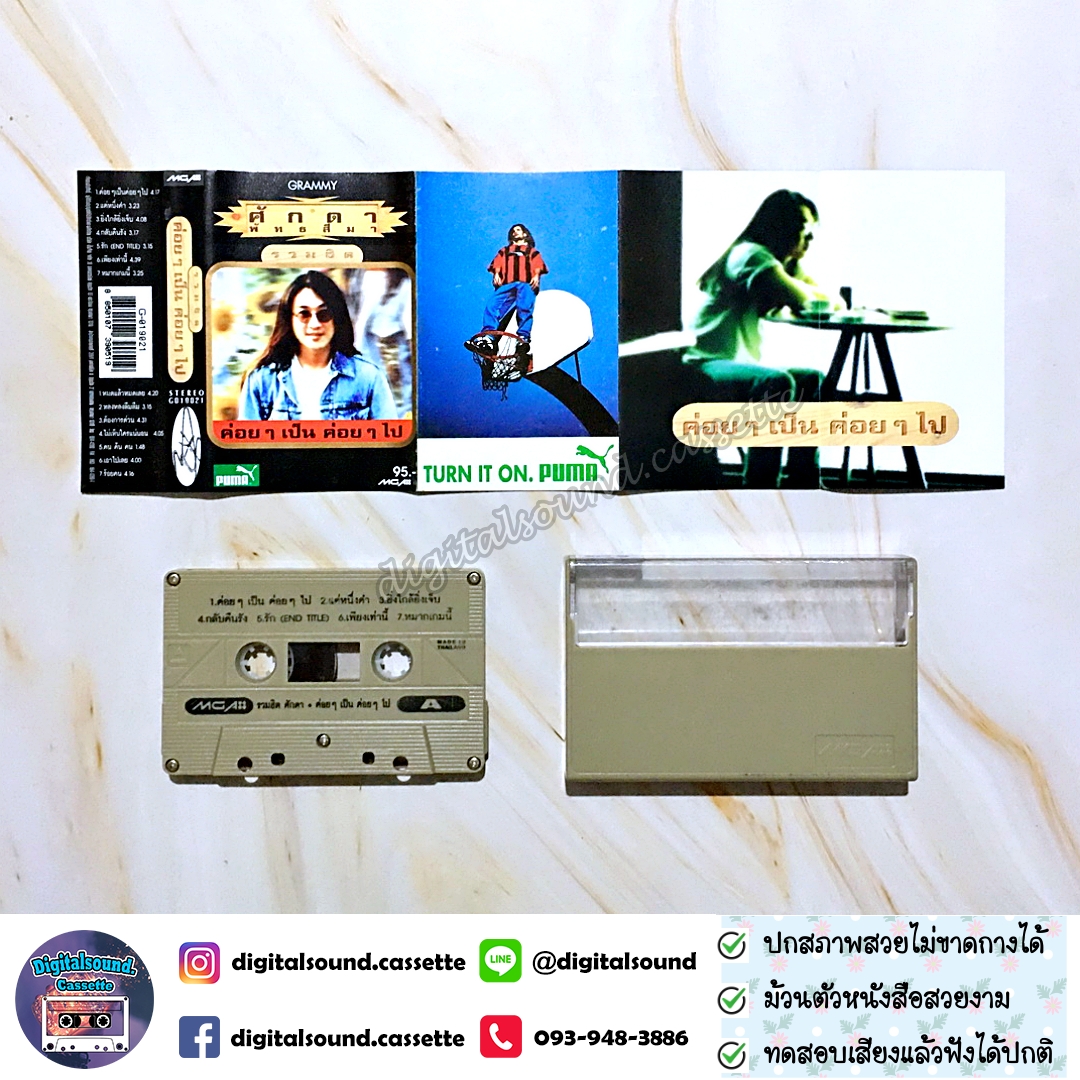 เทปเพลง เทปคาสเซ็ท ศักดา พัทธสีมา อัลบั้ม รวมฮิตปกดำ ค่อย ๆ เป็น ค่อย ๆ ไป