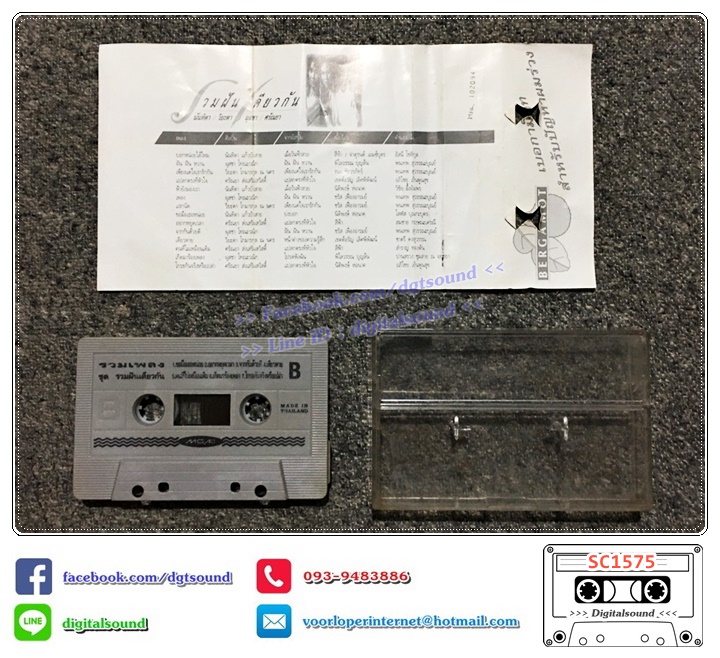 เทปคาสเซ็ท นันทิดา วิยะดา ผุสชา ศรัณยา อัลบั้ม รวมฝันเดียวกัน