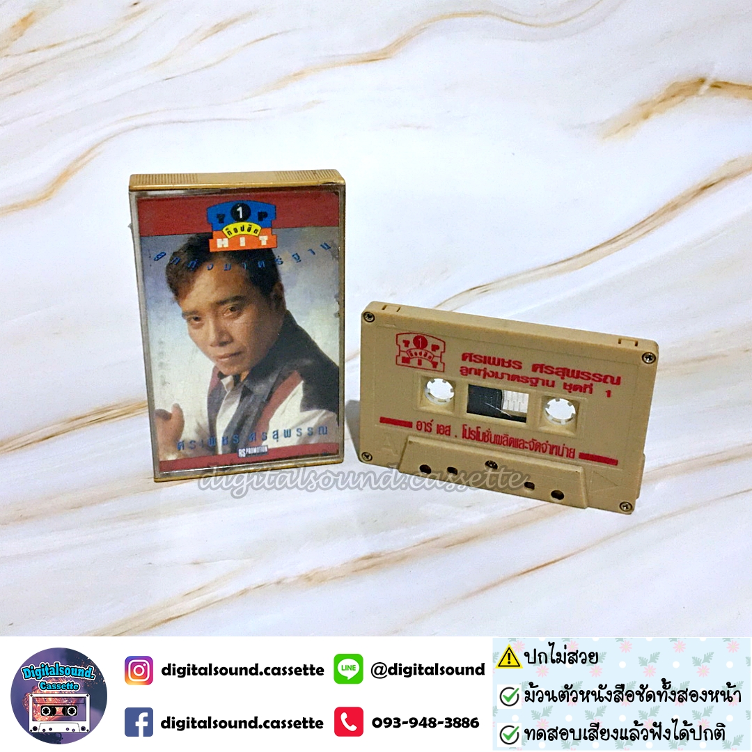 ⚠️ปกไม่สวย ม้วนเทป ศรเพชร ศรสุพรรณ อัลบั้ม ท็อปฮิต ลูกทุ่งมาตรฐาน 1
