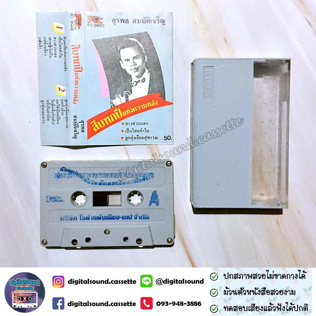 เทปคาสเซ็ท สุรพล สมบัติเจริญ อัลบั้ม สิบหกปีแห่งความหลัง