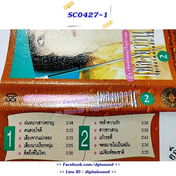 เทปคาสเซ็ท อิ๋ว พิมพ์โพยม เรืองโรจน์ อัลบั้ม เพลงหวาน ซูเปอร์คลาสิก 2