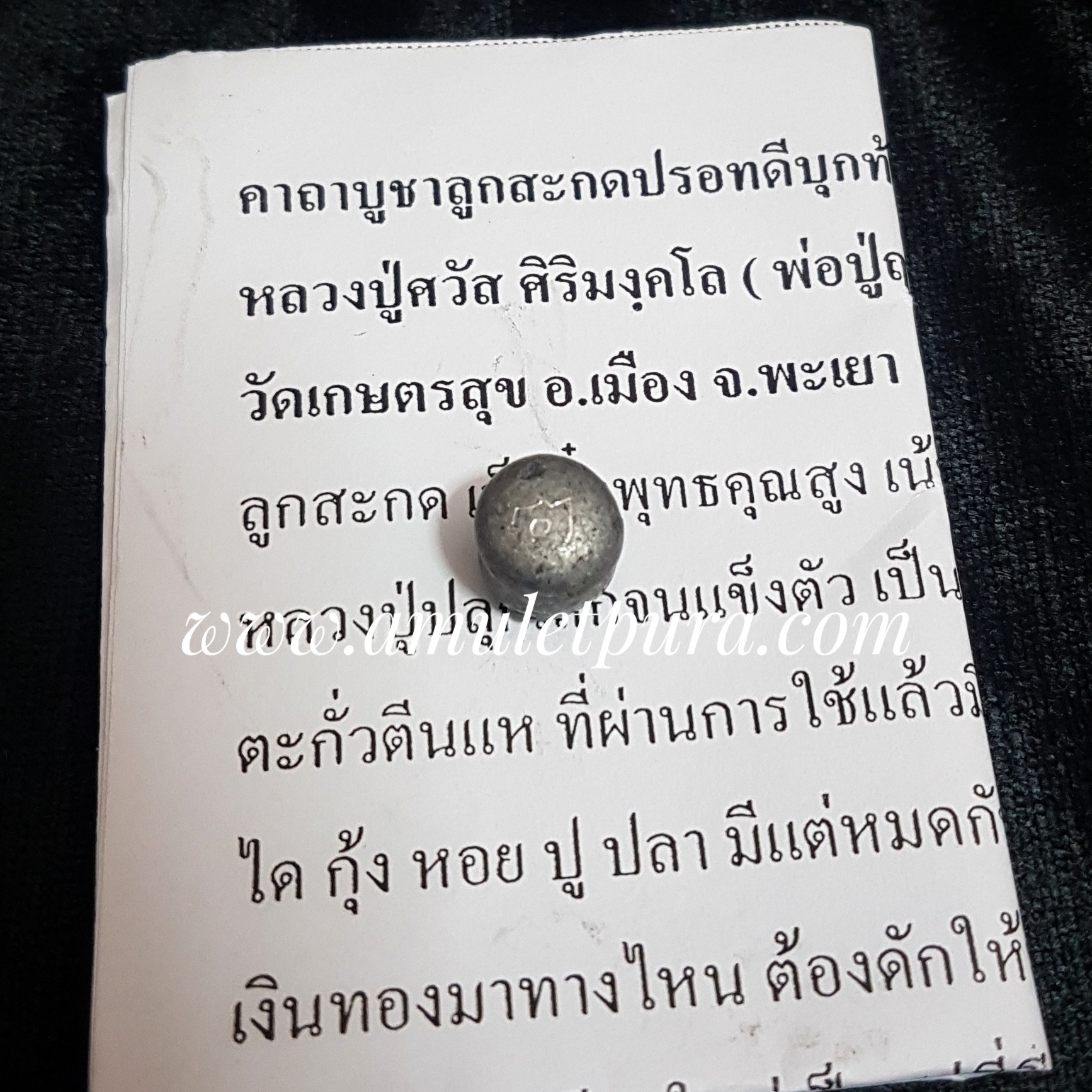 ลูกสะกดปรอทดีบุกท้าวพันตาพญาพันวัง หลวงปู่ศวัส วัดเกษตรสุข จ.พะเยา