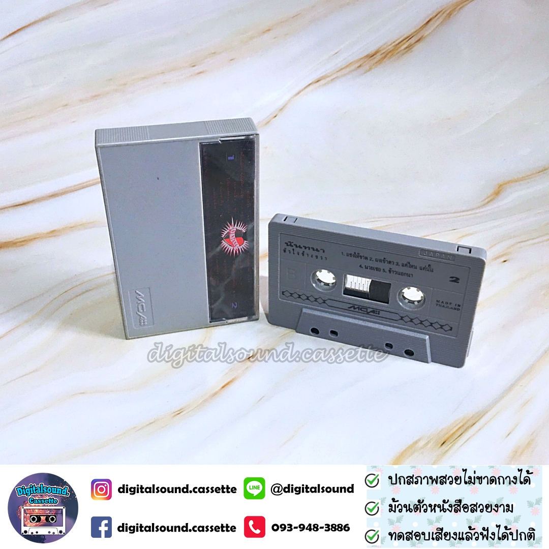 เทปคาสเซ็ท นันทนา บุญหลง อัลบั้ม หัวใจข้างขวา