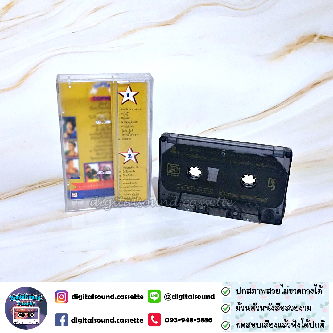 ม้วนเทป พุ่มพวง ดวงจันทร์ อัลบั้ม ซูปเปอร์ลูกทุ่ง SUPER TOPHIT 1