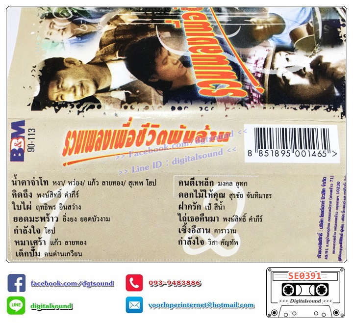 เทปคาสเซ็ท รวมศิลปินเพื่อชีวิต อัลบั้ม รวมเพลงเพื่อชีวิตพันล้าน