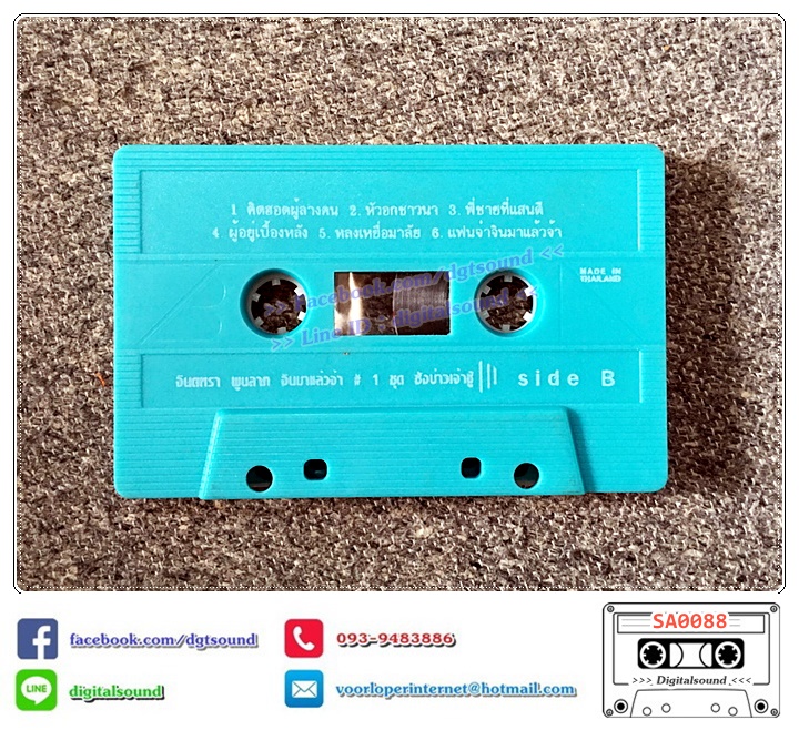 เทปคาสเซ็ท จินตหรา พูนลาภ อัลบั้ม จินมาแล้วจ้า ชุดที่ 1