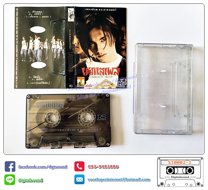 เทปคาสเซ็ท รวมศิลปิน อัลบั้ม เด็กเสเพล
